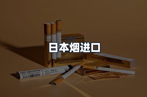 日本烟进口