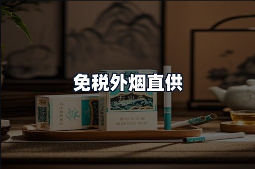 免税外烟直供